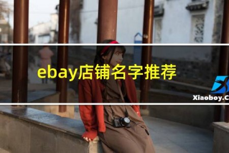 ebay店铺名字推荐