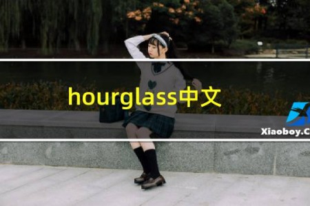 hourglass中文名叫什么