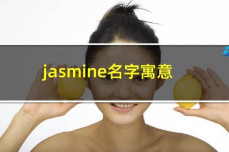 jasmine名字寓意