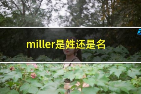 miller是姓还是名